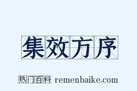 集效方序是什么意思的图片